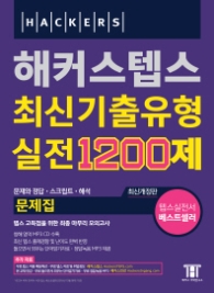 해커스텝스 최신기출유형 실전 1200제 문제집(2016)